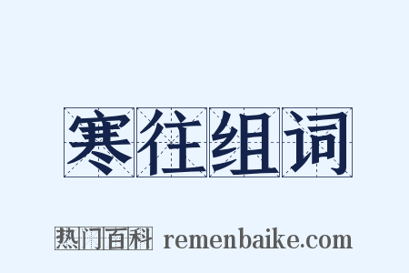 寒往组词是什么意思的图片
